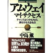 アムウェイ-マイ・サクセス: チャンスはつかむもの、夢はかなえるもの